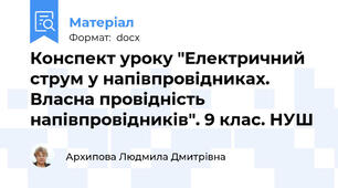 Конспект уроку "Електричний струм у напівпровідниках. Власна провідність напівпровідників". 9 клас. НУШ