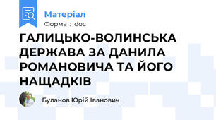 ГАЛИЦЬКО-ВОЛИНСЬКА ДЕРЖАВА ЗА ДАНИЛА РОМАНОВИЧА ТА ЙОГО НАЩАДКІВ