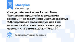 Урок української мови 2 клас. Тема: "Групування предметів за родовими ознаками"( за підручником авт. Захарійчук М.Д. Українська мова: підруч. для 2 кл. загальноосвітн. навч. закл. з навч. укр. мовою. – К. : Грамота, 2012. – 176с. : іл)