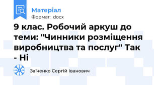 9 клас. Робочий аркуш до теми: "Чинники розміщення виробництва та послуг" Так - Ні