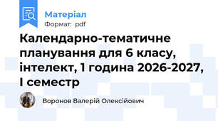 Календарно-тематичне планування для 6 класу, інтелект, 1 година 2026-2027, І семестр