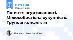 Поняття згуртованості. Міжособистісна сукупність. Групові конфлікти