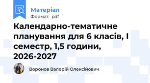 Календарно-тематичне планування для 6 класів, І семестр, 1,5 години, 2026-2027