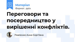 Переговори та посередництво у вирішенні конфліктів.