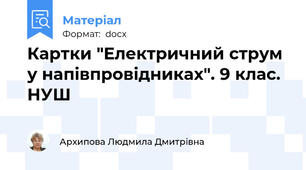 Картки "Електричний струм у напівпровідниках". 9 клас. НУШ