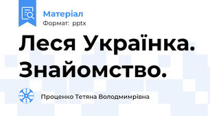 Леся Українка. Знайомство.