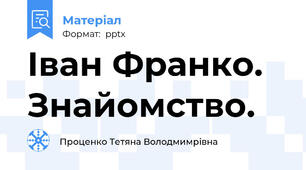 Іван Франко. Знайомство.