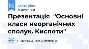 Презентація  "Основні класи неорганічних сполук. Кислоти"