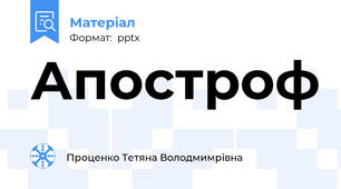 Апостроф