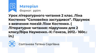 Урок літературного читання 2 клас. Ліна Костенко “Соловейко застудився”. Підсумок з вивчення поезій Ліни Костенко. ( Літературне читання: підручник для 2 класу/Віра Науменко.-К: Генеза, 2012.- 160с.: іл.)