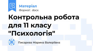 Контрольна робота для 11 класу  "Психологія"