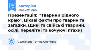 Презентація:  "Тварини рідного краю". Цікаві факти про тварин та загадки. (Дикі та свійські тварини, осілі, перелітні та кочуючі птахи)