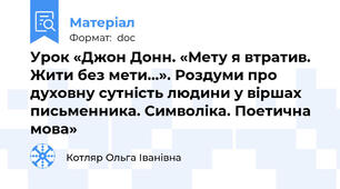 Урок «Джон Донн. «Мету я втратив. Жити без мети…». Роздуми про духовну сутність людини у віршах письменника. Символіка. Поетична мова»
