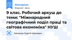 9 клас. Робочий аркуш до теми: "Міжнародний географічний поділ праці та світова економіка" НУШ