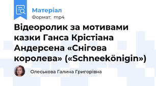 Відеоролик за мотивами казки Ганса Крістіана Андерсена «Снігова королева» («Schneekönigin»)