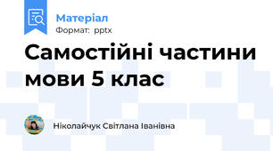 Самостійні частини мови 5 клас