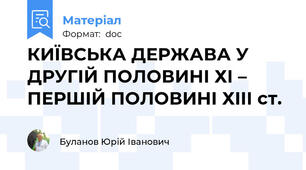 КИЇВСЬКА ДЕРЖАВА У ДРУГІЙ ПОЛОВИНІ ХІ – ПЕРШІЙ ПОЛОВИНІ ХІІІ ст.