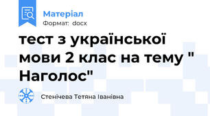 тест з української мови 2 клас на тему " Наголос"