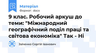 9 клас. Робочий аркуш до теми: "Міжнародний географічний поділ праці та світова економіка" Так - Ні