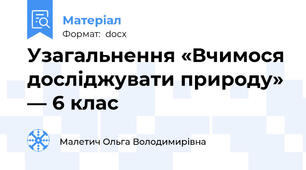 Узагальнення «Вчимося досліджувати природу» — 6 клас