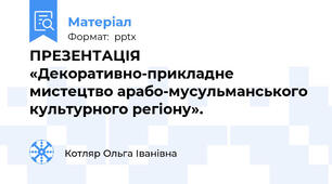 ПРЕЗЕНТАЦІЯ  «Декоративно-прикладне мистецтво арабо-мусульманського культурного регіону».