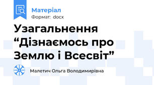 Узагальнення “Дізнаємось про Землю і Всесвіт”