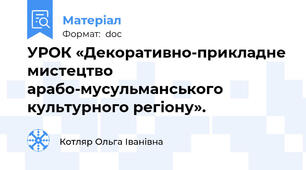 УРОК «Декоративно-прикладне мистецтво арабо-мусульманського культурного регіону».