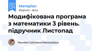 Модифікована програма з математики 3 рівень. підручник Листопад