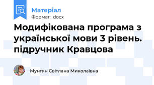 Модифікована програма з української мови 3 рівень. підручник Кравцова