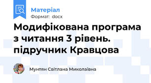 Модифікована програма з читання 3 рівень. підручник Кравцова