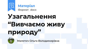 Узагальнення “Вивчаємо живу природу”