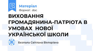 ВИХОВАННЯ ГРОМАДЯНИНА-ПАТРІОТА В УМОВАХ  НОВОЇ УКРАЇНСЬКОЇ ШКОЛИ
