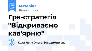Гра-стратегія "Відкриваємо кав'ярню"
