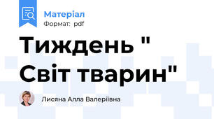 Тиждень " Світ тварин"