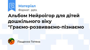 Альбом Нейроігор для дітей дошкільного віку "Граємо-розвиваємо-пізнаємо🧠💫💫