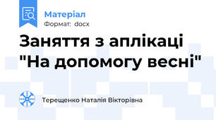Заняття з аплікаці "На допомогу весні"