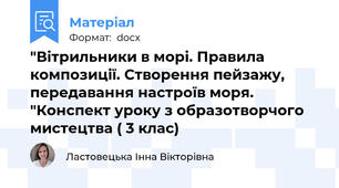 "Вітрильники в морі. Правила композиції. Створення пейзажу, передавання настроїв моря. "Конспект уроку з образотворчого мистецтва ( 3 клас)