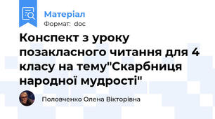 Конспект з уроку позакласного читання для 4 класу на тему"Скарбниця народної мудрості"