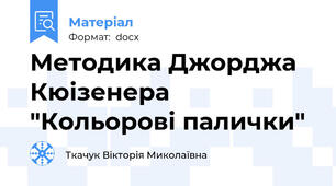 Методика Джорджа Кюізенера "Кольорові палички"