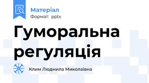 Гуморальна регуляція
