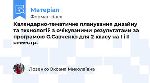 Календарно-тематичне планування дизайну та технологій з очікуваними результатами за програмою О.Савченко для 2 класу на І і ІІ семестр.
