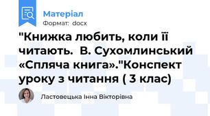 "Книжка любить, коли її читають.  В. Сухомлинський «Спляча книга»."Конспект уроку з читання ( 3 клас)
