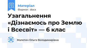 Узагальнення «Дізнаємось про Землю і Всесвіт» — 6 клас