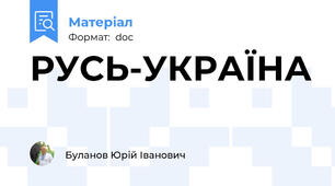 РУСЬ-УКРАЇНА