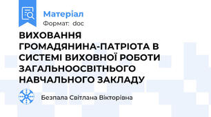 ВИХОВАННЯ ГРОМАДЯНИНА-ПАТРІОТА В СИСТЕМІ ВИХОВНОЇ РОБОТИ ЗАГАЛЬНООСВІТНЬОГО НАВЧАЛЬНОГО ЗАКЛАДУ