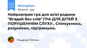 Нейровпрви гра для всієї родини "Вгадай без слів" ГРА ДЛЯ ДІТЕЙ З ПОРУШЕННЯМ СЛУХУ.. Спілкуємось, розуміємо, підтримумо.
