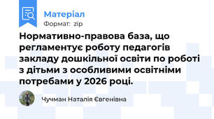 Нормативно-правова база, що регламентує роботу педагогів закладу дошкільної освіти по роботі з дітьми з особливими освітніми потребами у 2026 році.