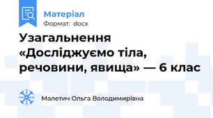 Узагальнення «Досліджуємо тіла, речовини, явища» — 6 клас