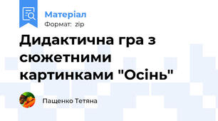 Дидактична гра з сюжетними картинками "Осінь" 🍁🍁🍁
