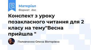 Конспект з уроку позакласного читання для 2 класу на тему"Весна прийшла "